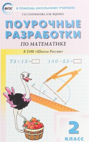 Matematika. 2 klass. Pourochnye razrabotki k UMK "Shkola Rossii"