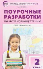 Литературное чтение. 2 класс. Поурочные разработки к УМК "Школа России"