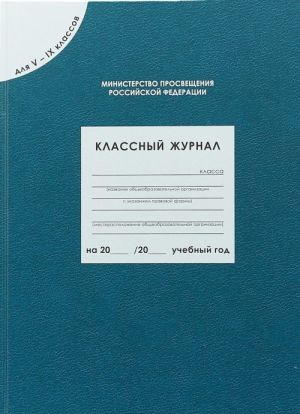 Klassnyj zhurnal dlja 5-9 klassov