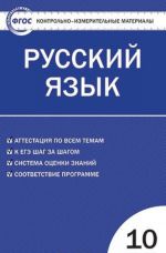 Russkij jazyk. 10 klass. Kontrolno-izmeritelnye materialy