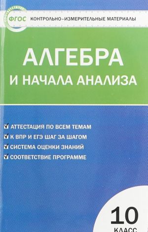 Алгебра и начала анализа. 10 класс. Контрольно-измерительные материалы