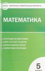 Matematika. 5 klass. Kontrolno-izmeritelnye materialy