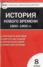 Vseobschaja istorija. 8 klass. Istorija novogo vremeni. 1800-1900 gg.