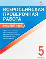 Русский язык. 5 класс. ВПР