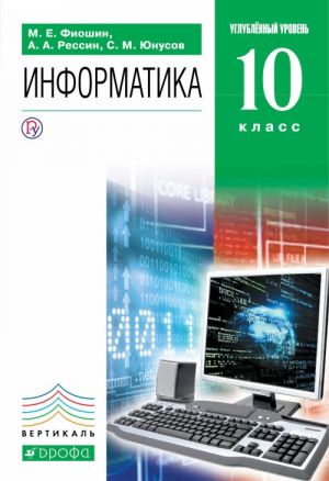 Informatika i IKT. 10 klass. Uglublennyj uroven. Uchebnik