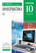 Информатика и ИКТ. 10 класс. Углубленный уровень. Учебник