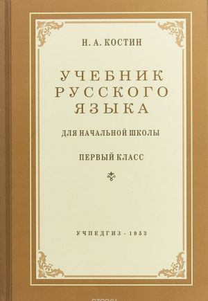 Учебник русского языка для начальной школы. Первый класс