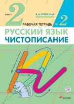 Русский язык. Чистописание. 2 класс. Рабочая тетрадь N2