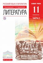 Русский язык и литература. Литература. 11 класс. Базовый уровень. Учебник. В 2 частях. Часть 2