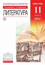 Русский язык и Литература. Литература. 11 класс. Базовый уровень. Учебник. В 2 частях. Часть 1