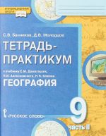 Geografija. 9 klass. Tetrad-praktikum. K uchebniku E. M. Domogatskikh, N. I. Alekseevskogo, N. N. Kljueva. V 2 chastjakh. Chast 2