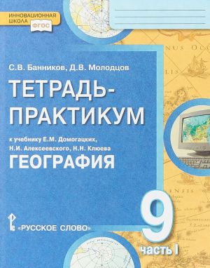 Geografija. 9 klass. Tetrad-praktikum. K uchebniku E. M. Domogatskikh, N. I. Alekseevskogo, N. N. Kljueva. V 2 chastjakh. Chast 1