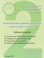 Комплексные диагностические работы. 2 класс. Рабочая тетрадь