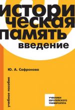 Историческая память. Введение. Учебное пособие