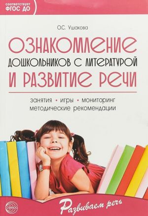 Oznakomlenie doshkolnikov s literaturoj i razvitie rechi