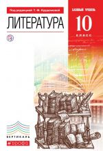 Литература. 10 класс. Базовый уровень. Учебник