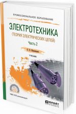 Электротехника (теория электрических цепей). Учебник для СПО. В 2 частях. Часть 2