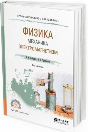 Физика. Механика. Электромагнетизм. Учебное пособие для СПО