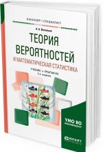 Teorija verojatnostej i matematicheskaja statistika. Uchebnik i praktikum dlja bakalavriata i spetsialiteta