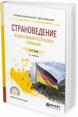 Stranovedenie. Federativnaja respublika Germanija