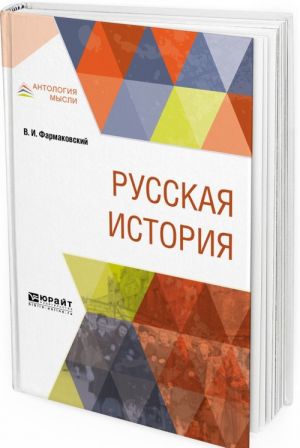 Русская история с присовокуплением необходимых сведений из истории всеобщей (по методу Грубе)