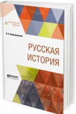 Russkaja istorija s prisovokupleniem neobkhodimykh svedenij iz istorii vseobschej (po metodu Grube)