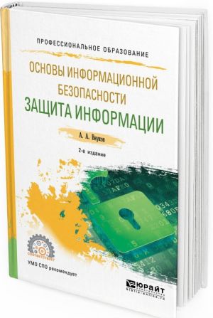 Osnovy informatsionnoj bezopasnosti. Zaschita informatsii. Uchebnoe posobie dlja SPO