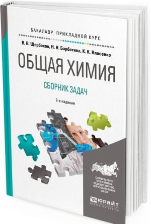 Obschaja khimija. Sbornik zadach. Uchebnoe posobie dlja prikladnogo bakalavriata