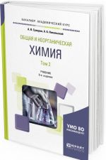 Общая и неорганическая химия. Учебник для академического бакалавриата. В 2 томах. Том 2