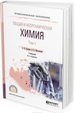 Общая и неорганическая химия. Учебник для СПО. В 2 томах. Том 1