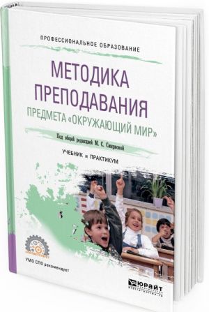 Методика преподавания предмета "Окружающий мир". Учебник и практикум для СПО