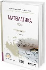 Matematika. Testy. Uchebnoe posobie dlja SPO