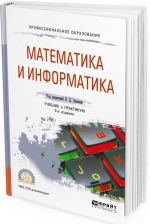 Математика и информатика. Учебник и практикум для СПО