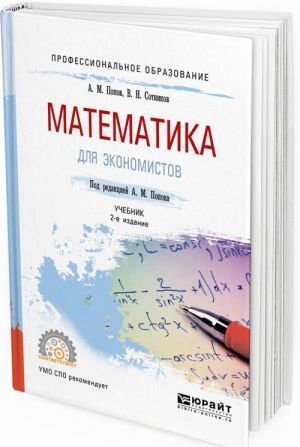 Matematika dlja ekonomistov. Uchebnik dlja SPO