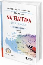 Математика для экономистов. Учебник для СПО