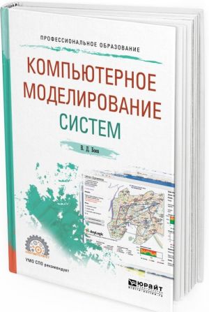 Компьютерное моделирование систем. Учебное пособие для СПО