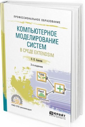 Kompjuternoe modelirovanie sistem v srede extendsim. Uchebnoe posobie dlja SPO