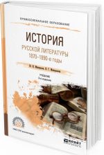 История русской литературы. 1870-1890-е годы. Учебник для СПО