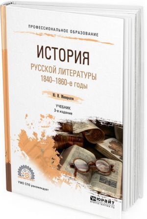 История русской литературы. 1840-1860-е годы. Учебник для СПО