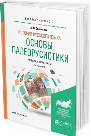 Istorija russkogo jazyka. osnovy paleorusistiki. Uchebnik i praktikum dlja bakalavriata i magistratury