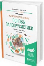 История русского языка. основы палеорусистики. Учебник и практикум для бакалавриата и магистратуры