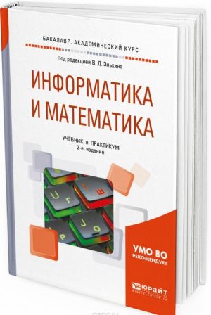 Информатика и математика. Учебник и практикум для академического бакалавриата