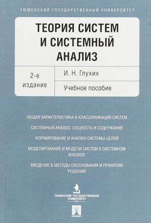 Теория систем и системный анализ. Учебное пособие