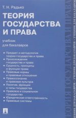 Теория государства и права. Учебник