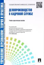 Делопроизводство в кадровой службе