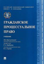 Grazhdanskoe protsessualnoe pravo. Uchebnik