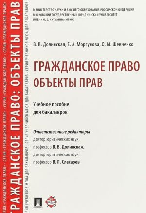 Гражданское право. Объекты прав. Учебное пособие