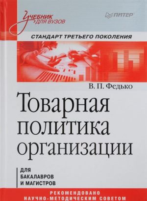 Tovarnaja politika organizatsii. Standart tretego pokolenija. Uchebnik