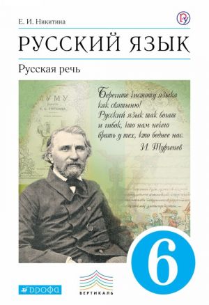 Russkij jazyk. Russkaja rech. 6klass. Uchebnik