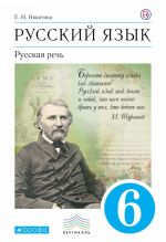 Русский язык. Русская речь. 6класс. Учебник